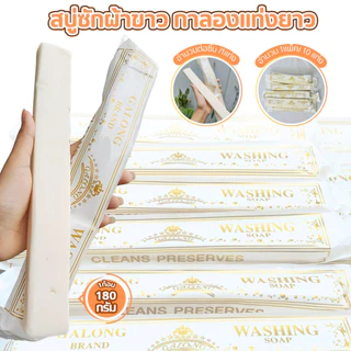 สบู่ซักผ้า สบู่ซักผ้าขาว สบู่ขจัดคราบ GALONG ขนาด180กรัม แพ็ค10ก้อน ทำความสะอาด ขจัดคราบ