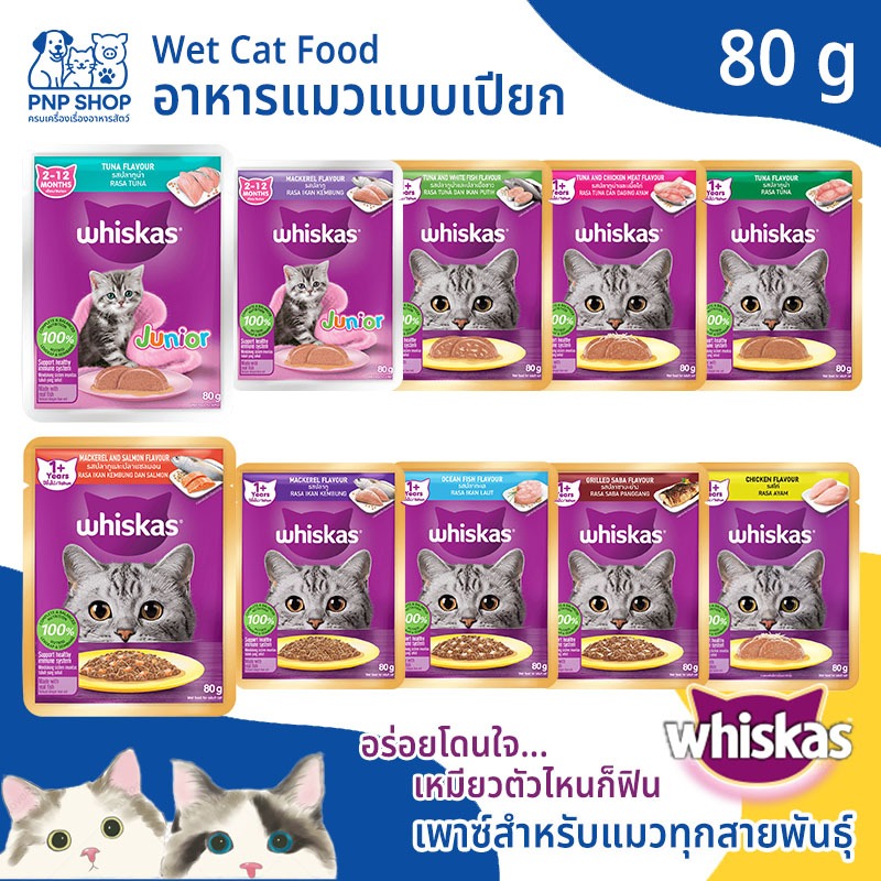 (ลดล้างสต็อก) WHISKAS Wet Cat Food อาหารแมวแบบเปียก อาหารเปียก อาหารแมว วิสกัส เพาซ์ อาหารซอง 80g