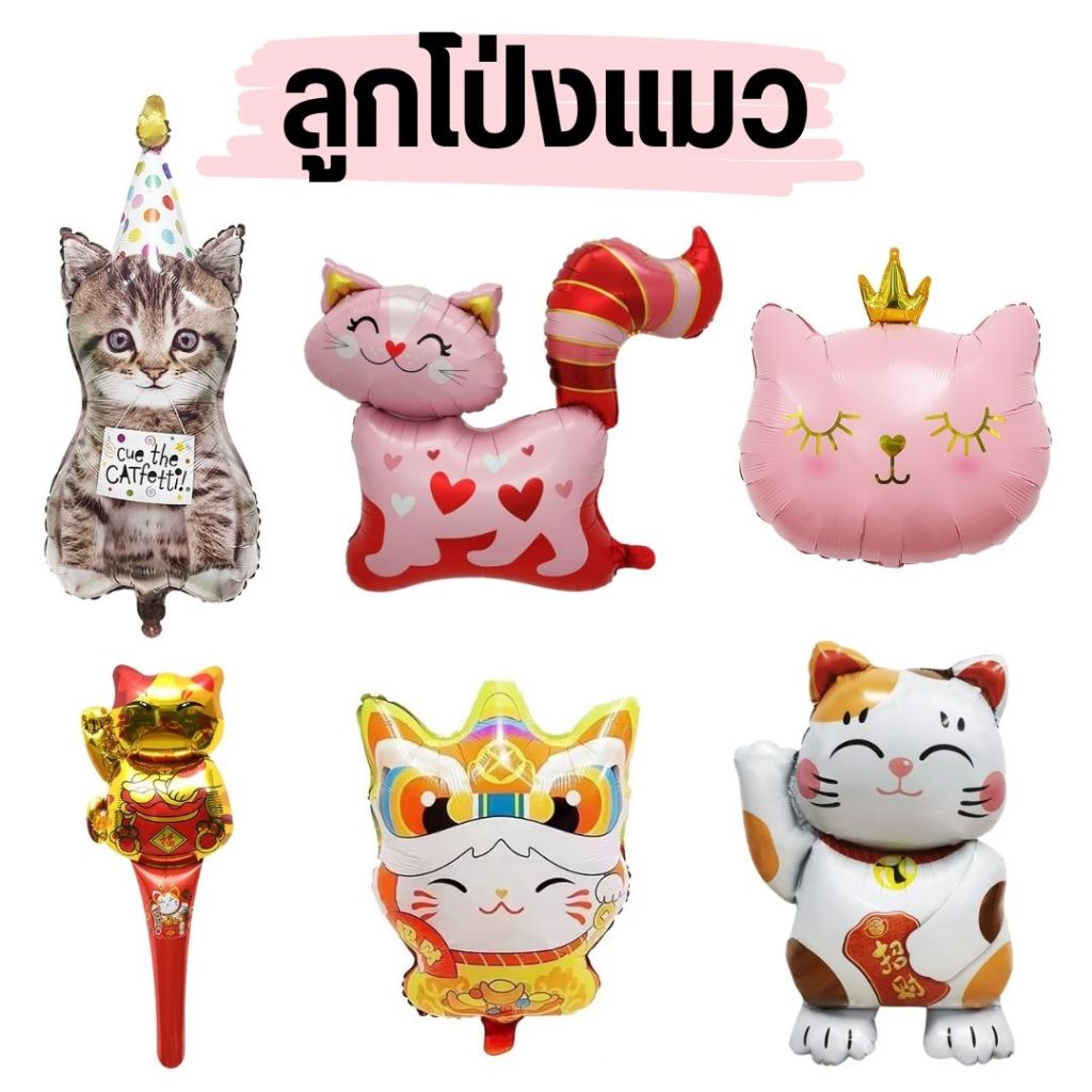ลูกโป่งแมว ลูกโป่งฟอยล์ลายน้องแมว