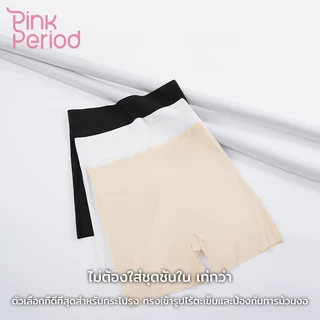 [Exclusive] Pink Period กางเกงกันโป๊ กางเกงซับใน กันโป๊ ไร้ขอบเอวสูง ผ้านุ่มเบา ยืดเยอะ ขาไม่ม้วน สะโพก