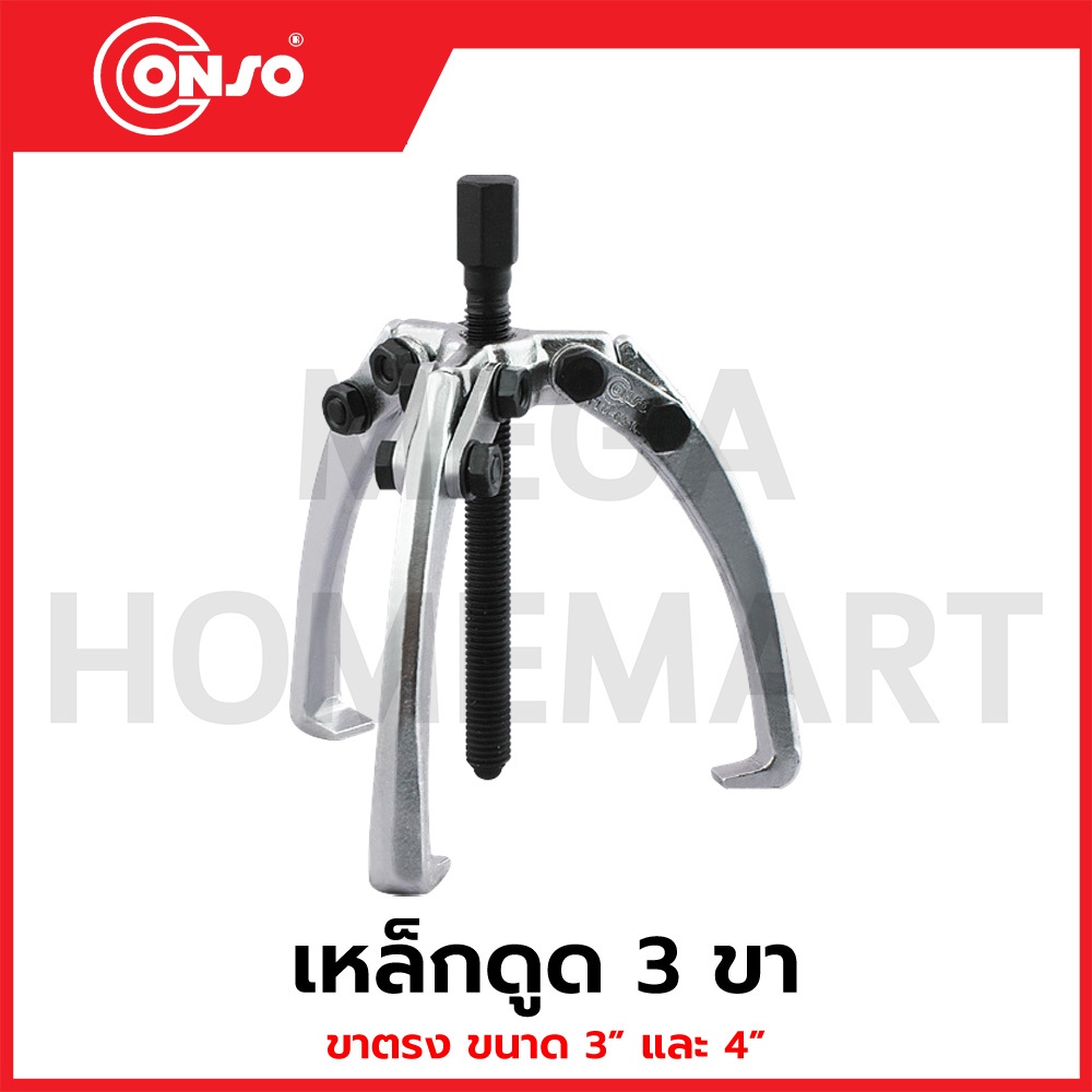 CONSO เหล็กดูด 3 ขา ขาตรง มีขนาด 3" และ 4" ให้เลือก รุ่น LM02-75 / LM02-100