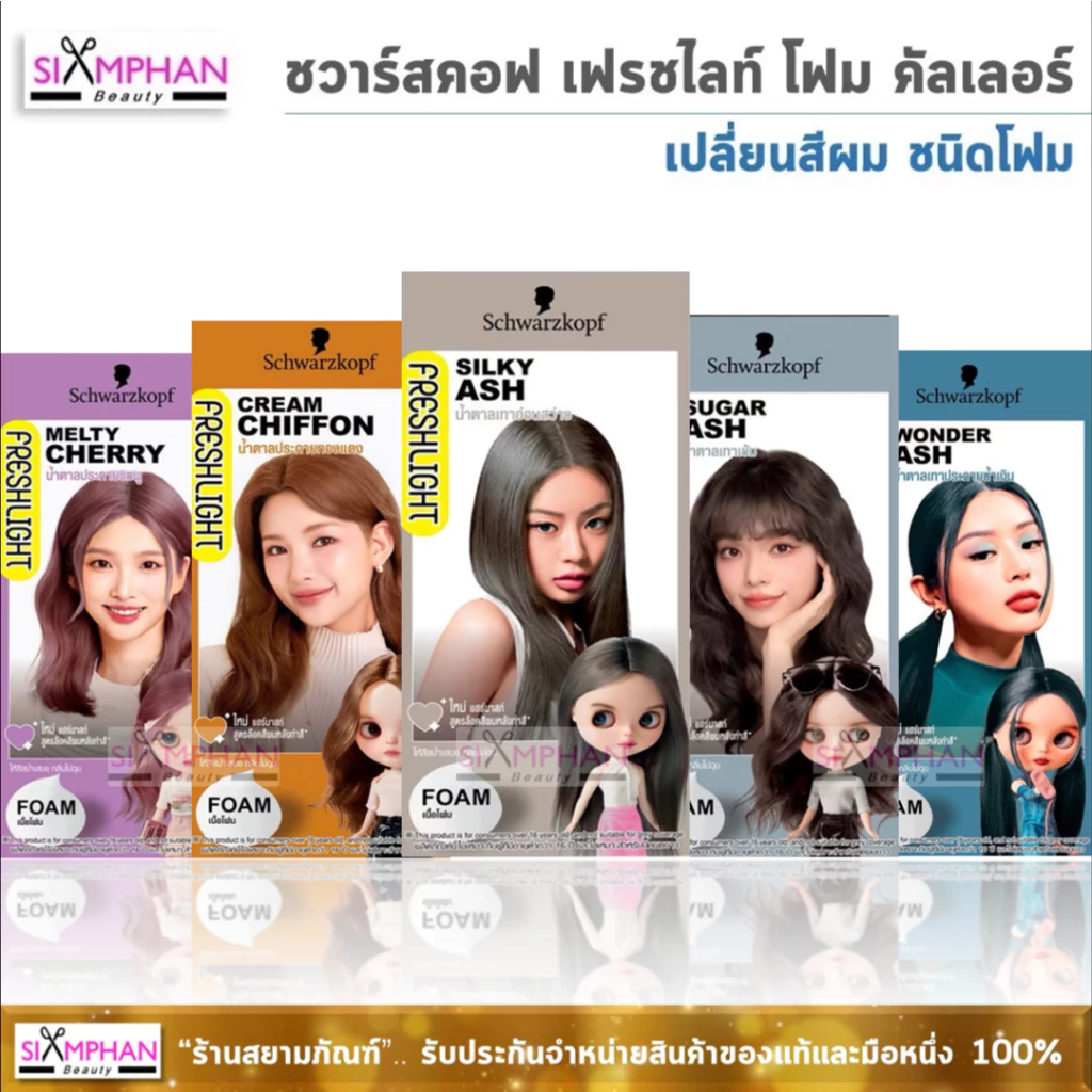 🔥โฉมใหม่🔥 ชวาร์สคอฟ เฟรชไลท์ "โฟมสระ" Schwarzkoft Freshlight Foam