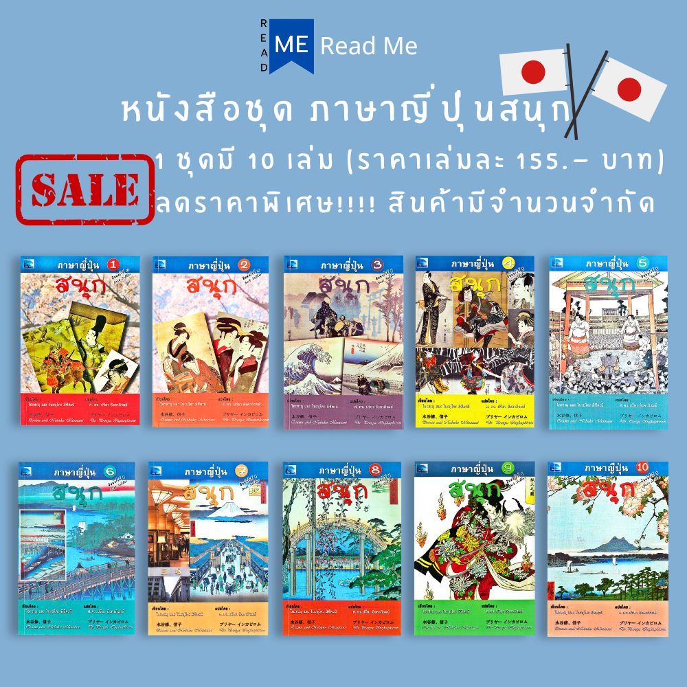 หนังสือราคา 1550 บาท ชุดภาษาญี่ปุ่น สนุก (1 ชุดมี 10 เล่ม) : ภาษาญี่ปุ่น การใช้ภาษา
