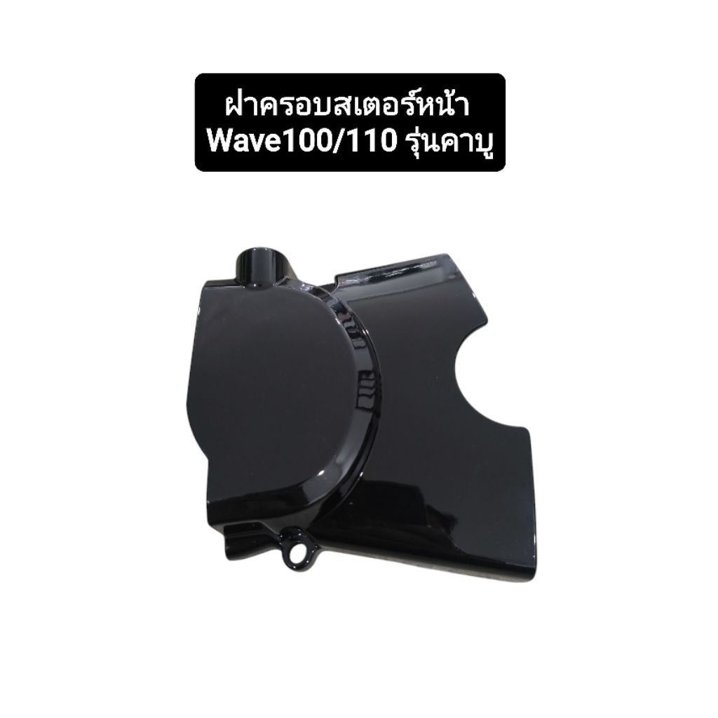 ฝาครอบสเตอร์หน้า wave100 Wave110 รุ่นคาบู สีดำเงา เวฟ100 บังสเตอร์ ครอบสเตอร์หน้า มอเตอร์ไซค์ Motorcycle