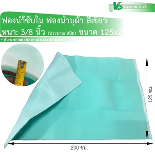 ฟองน้ำซับใน ฟองน้ำประกบผ้า สีเขียว-ฟ้า | หนา 3/8" และ 6มิล ขนาด: 125x200ซม ต่อ 1แผ่น