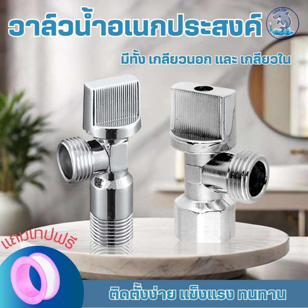 วาล์วน้ำ ก๊อกน้ำ หมุน เปิด-ปิด ติดตั้งต่อเข้ากับเครื่องซักผ้าได้ มี 2 แบบ เกลียวนอก เกลียวใน ทนทาน