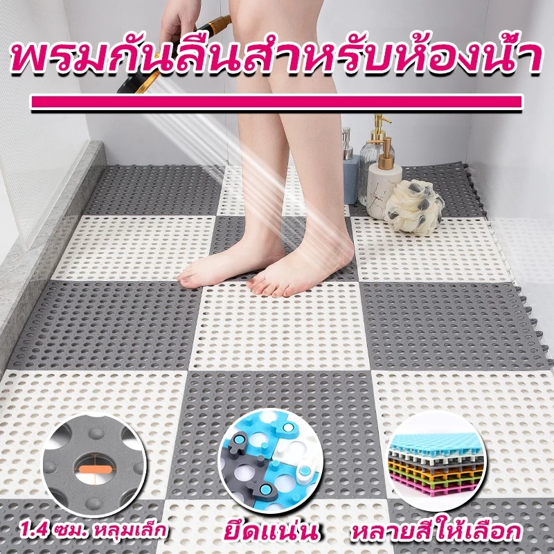 แผ่นกันลื่น30*30cm ระบายน้ำได้เร็วไม่สะสมน้ำ แผ่นจิ๊กซอว์กันลื่นในห้องน้ำ DIY กันน้ำกันลื่น (อุปกรณ์ตกแต่งบ้าน พรม)
