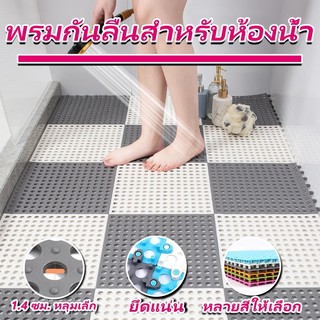 แผ่นกันลื่น30*30cm ระบายน้ำได้เร็วไม่สะสมน้ำ แผ่นจิ๊กซอว์กันลื่นในห้องน้ำ DIY กันน้ำกันลื่น (อุปกรณ์ตกแต่งบ้าน พรม)