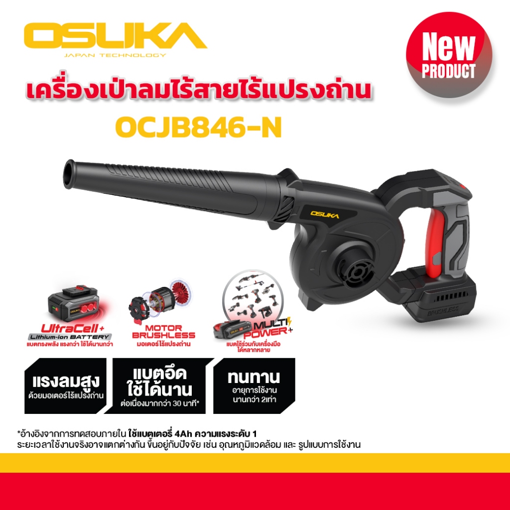 เครื่องเป่าลมไร้สาย 20v OCJB846-N OSUKA (เฉพาะตัวเครื่อง)