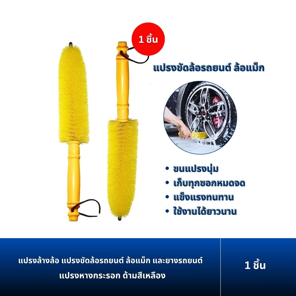 แปรงล้างล้อ แปรงขัดล้อรถยนต์ ล้อแม็ก และยางรถยนต์ สีเหลือง 1 ชิ้น