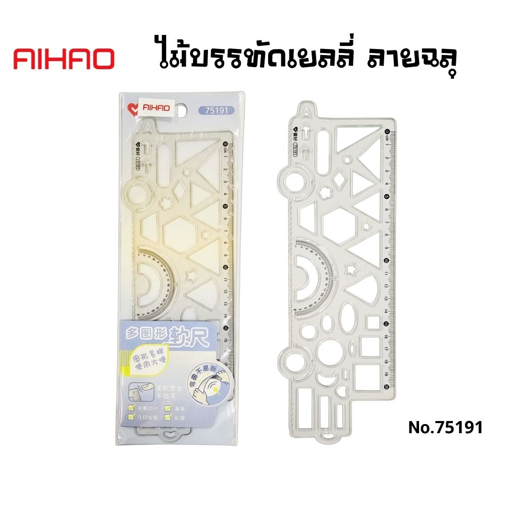 Aihao ไม้บรรทัดเยลลี่ ลายฉลุงอได้ No.75191 ขนาด 20 ซม. ใช้สำหรับขีดเส้น วาดภาพ (ราคาต่อ 1 ชิ้น)