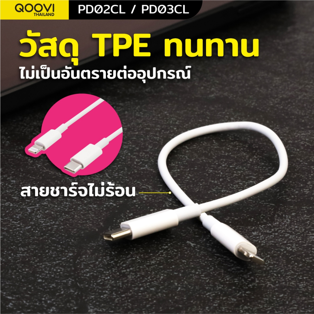QOOVI สายชาร์จ ขนาดพกพา ความยาว 20CM/30CM สายชาร์จเร็ว 2.5A รับประกัน 1 ปี PD02CL / PD03CL - รูปที่ 6