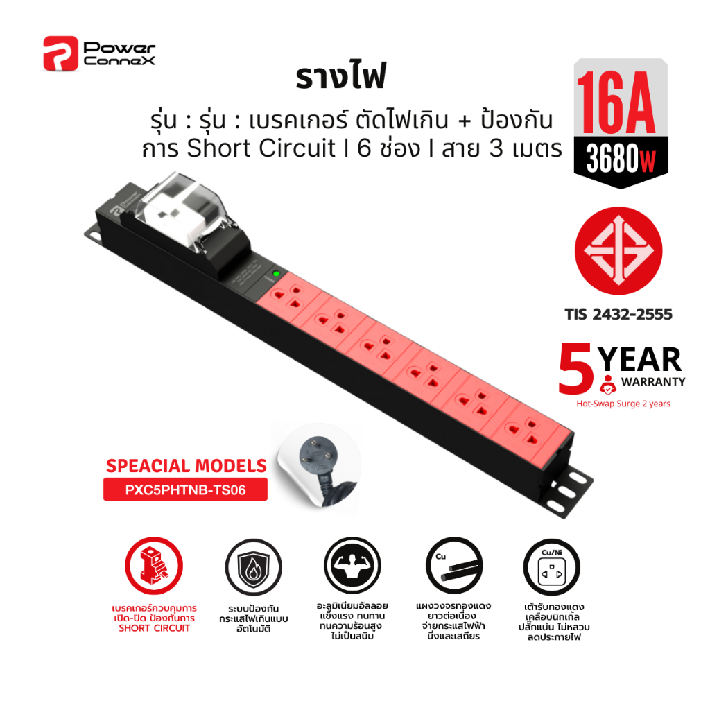 PowerConneX (ปลั๊กไฟ) Breaker ตัดไฟ 6 ช่อง สายไฟ 3 เมตร " Special models " l PXC5PHTNB-TS06 รับประกั