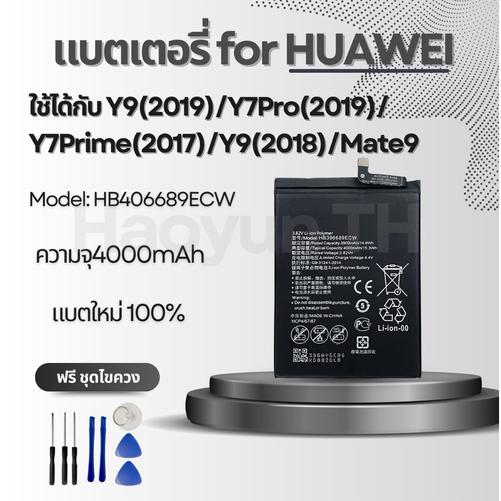 แบตเตอรี่ Battery for Huawei Y9(2019)/Y7pro(2019)/Y7prime(2017/Y9(2018)/Mate9 แถมฟรีชุดไขควง HB406689ECW