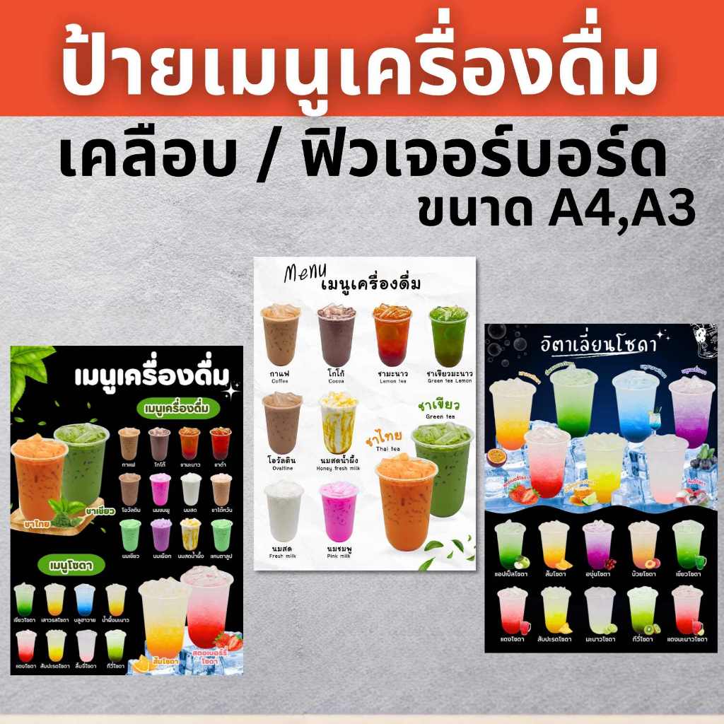 ป้ายเมนูน้ำ เมนูเครื่องดื่ม ป้ายเมนู ป้ายฟิวเจอร์บอร์ด/เคลือบแข็ง ขนาด A4/A3