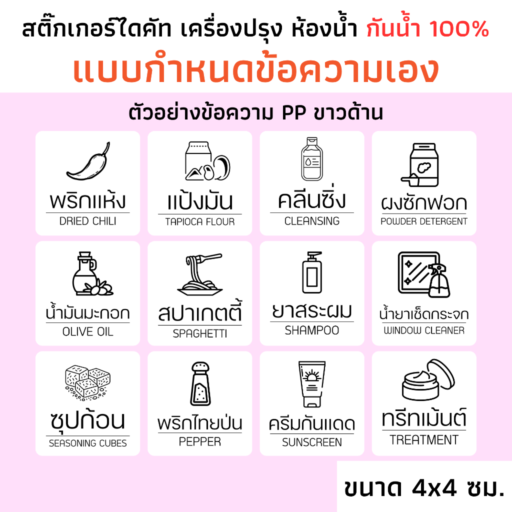 (แบบเลือกข้อความ) สติ๊กเกอร์เครื่องปรุง ของใช้ในห้องน้ำ PP กันน้ำ จัดระเบียบห้องครัว ห้องน้ำ