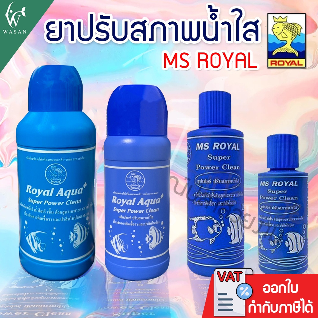 ปรับสภาพน้ำใส MS ROYAL ( ขวดฟ้า ) น้ำยาปรับสภาพน้ำใส ได้ผล 100% ( ถูกที่สุด🔥 ดีท