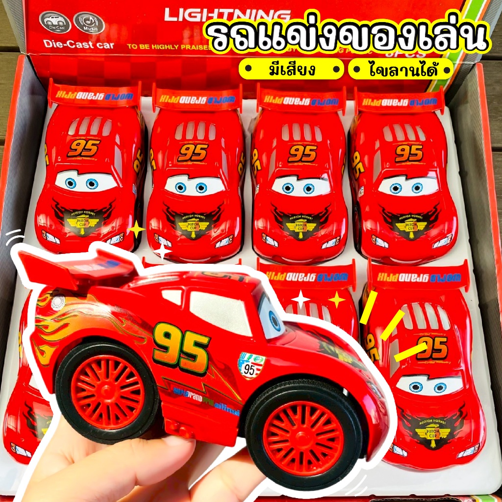 รถของเล่นเด็ก รถแข่ง มีเสียง วิ่งได้ รถแข่งการ์ตูน 95 วัสดุโลหะ แข็งแรงทนทาน รถของเล่น ไขลานได้