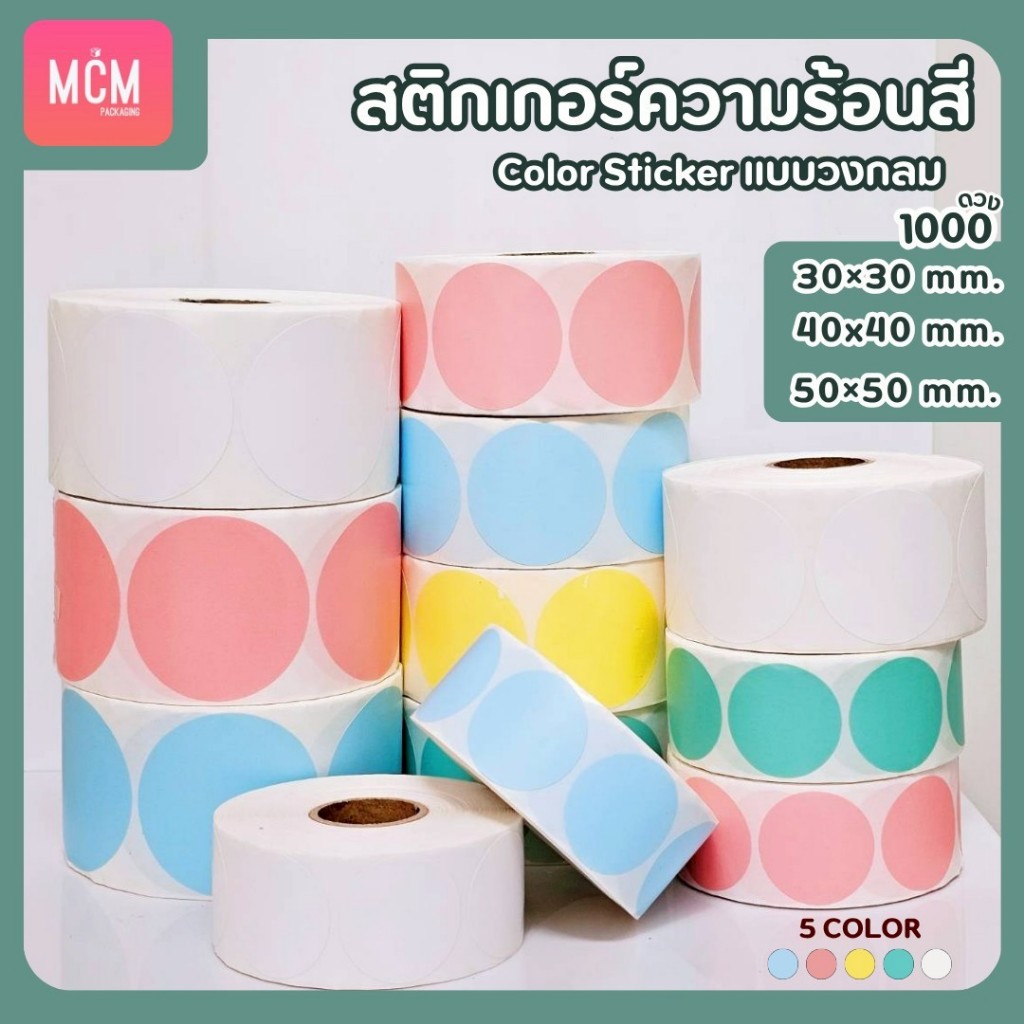 สติ๊กเกอร์ความร้อนสี วงกลม ขนาด 30x30 mm.40x40 mm. 50x50 mm. สติ๊กเกอร์สี  Color Sticker.