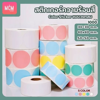 สติ๊กเกอร์ความร้อนสี วงกลม ขนาด 30x30 mm.40x40 mm. 50x50 mm. สติ๊กเกอร์สี Color Sticker.