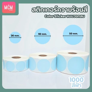สติ๊กเกอร์ความร้อนสี วงกลม ขนาด 30x30 mm.40x40 mm. 50x50 mm. สติ๊กเกอร์สี Color Sticker.