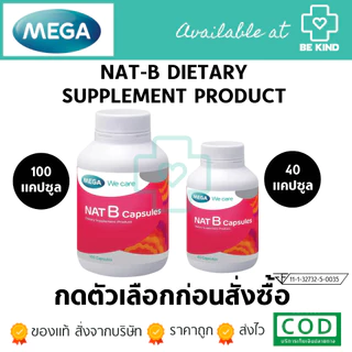MEGA WECARE NAT B Dietary Supplement Product แนท บี ผลิตภัณฑ์เสริมอาหาร