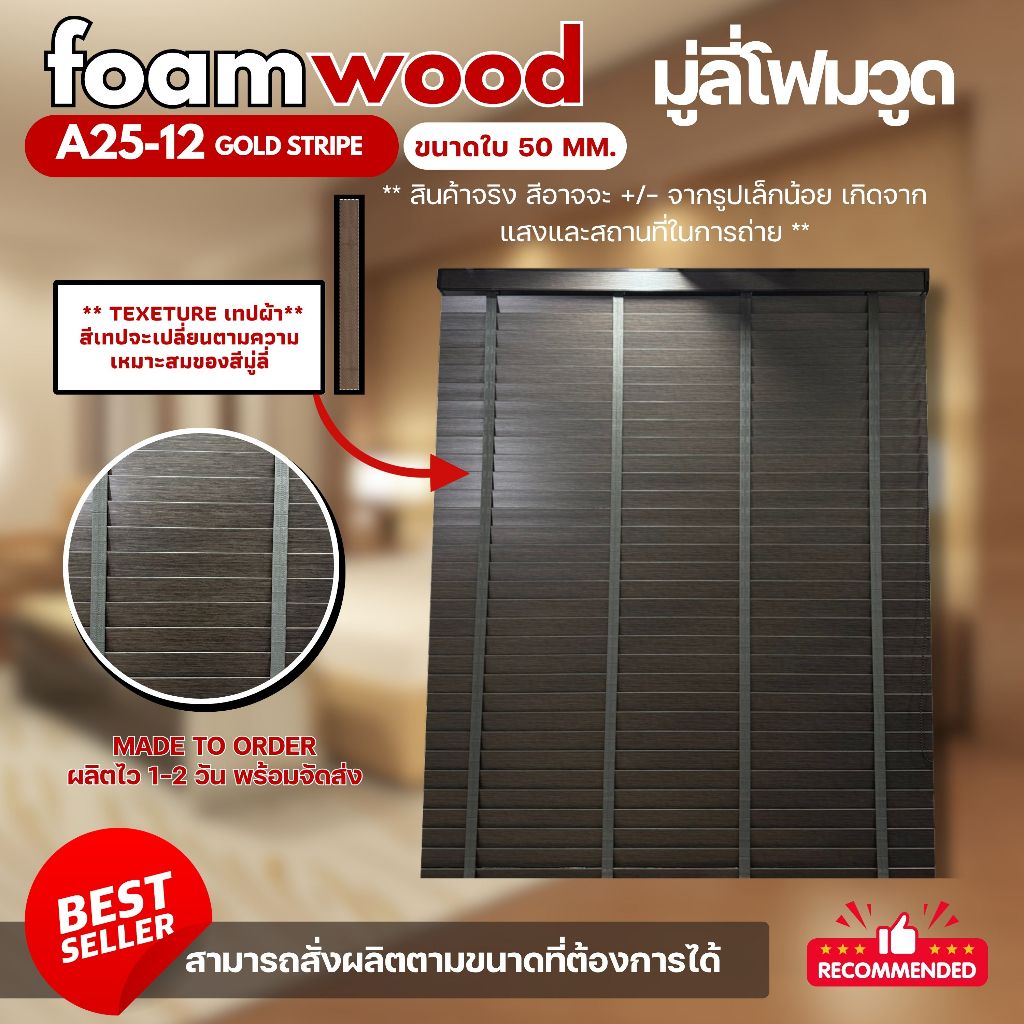 ตกแต่งบ้าน มู่ลี่ไม้ โฟมวูด Foamwood Blinds - A25-12 Gold Strip  ขนาดใบ 50mm. ส่งด่วน สั่งเลย