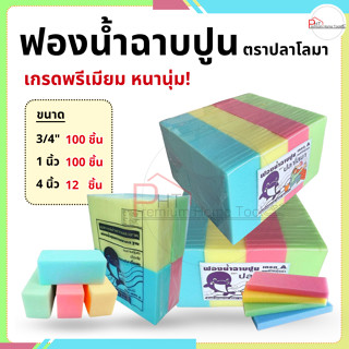 ฟองน้ำฉาบปูน ตราโลมา หนา 3/4, 1, 4 นิ้ว เกรดพรีเมียม หนา ❗นุ…