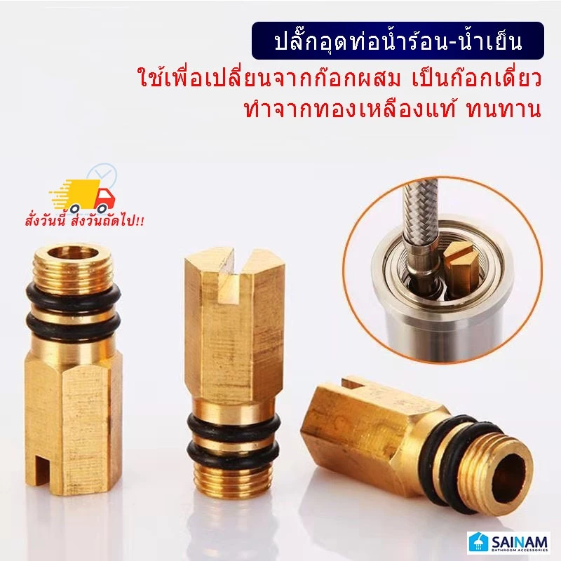 🇹🇭ส่งไวจากไทย SAINAM ==ทองเหลืองแท้== ปลั๊กอุด หัวอุด จุดปิดปลายท่อ ที่อุดก๊อกน้ำ เปลี่ยนจากก๊อกน้ำผสมเป็นก๊อกน้ำเดี่ยว