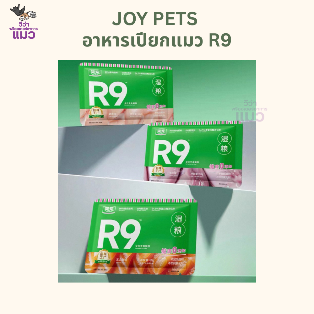 JOY PETS R9 อาหารเปียกแมว 1 ซอง "กินง่าย สุขภาพดี ครบสูตรที่แมวต้องการ!"
