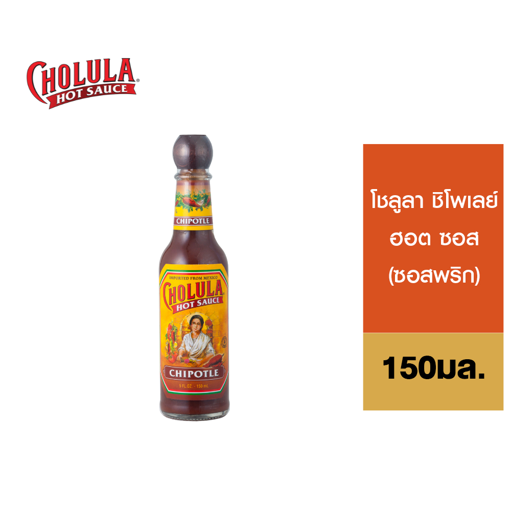 Cholula Chipotle Hot Sauce 150 ml โชลูลา ชิโพเล่ย์ ฮอต ซอส (ซอสพริก) 150 มล