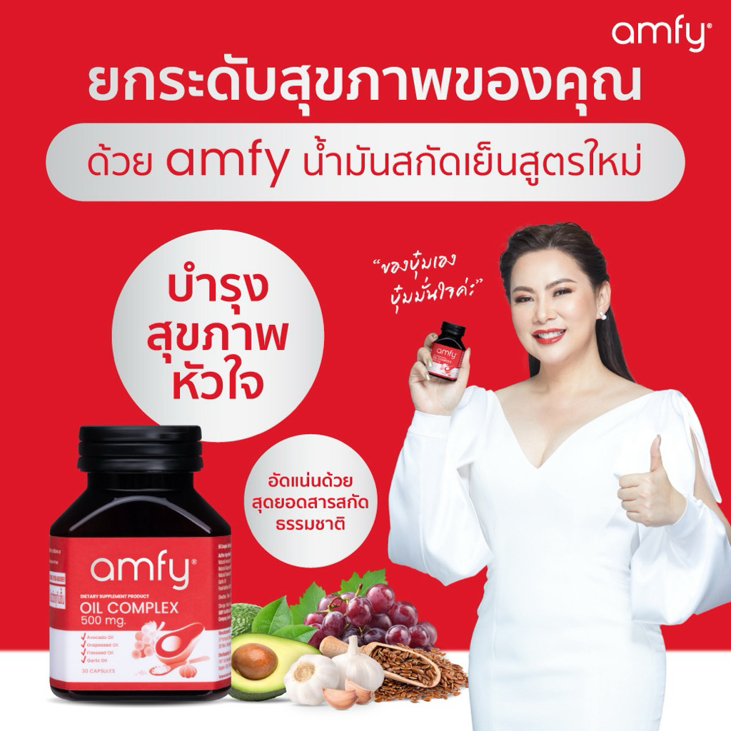 AMFY OIL COMPLEX  อัมฟาย บุ๋ม ปนัดดา น้ำมันรวมสกัดเย็น 4 ชนิด สูตรดูแลหัวใจ โดยคุณบุ๋ม ปนัดดา