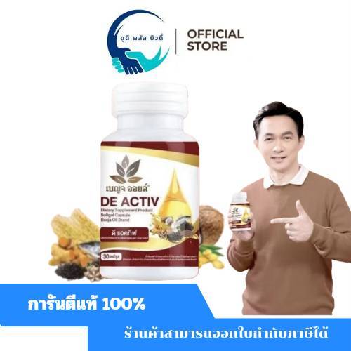 (1 กระปุก )  เบญจออยล์ ดี แอคทีฟ  Benjaoil  De Activ