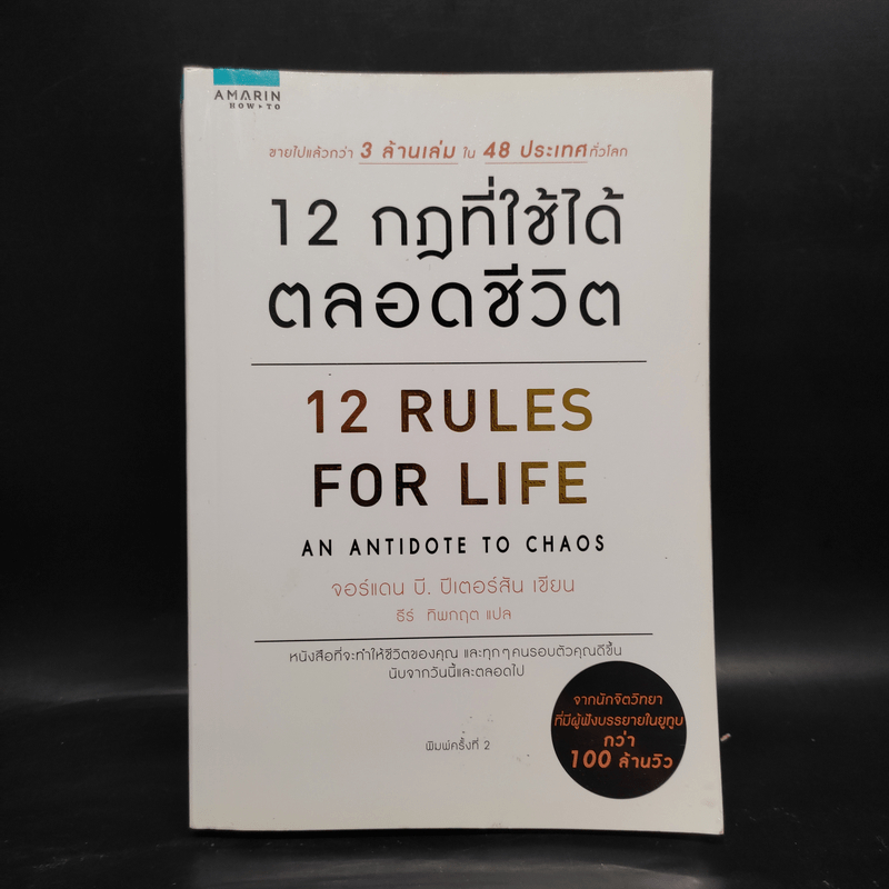12 กฎที่ใช้ได้ตลอดชีวิต - จอร์แดน บี ปีเตอร์สัน Jordan B. Peterson 🏷️1082394