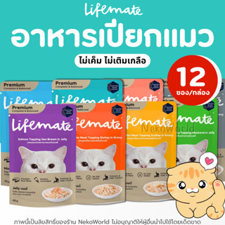 [12ซอง] Lifemate อาหารเปียกแมวไลฟ์เมท Cat Wet Food สารอาหารค…