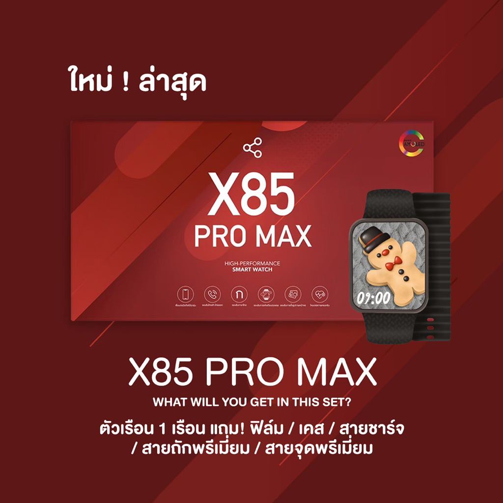 ใหม่ล่าสุด 🍒 X85 PRO MAX นาฬิกาสมาร์ทวอช หน้าจอ Super amoled