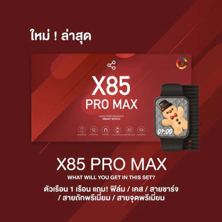 ใหม่ล่าสุด 🍒 X85 PRO MAX นาฬิกาสมาร์ทวอช หน้าจอ Super amoled