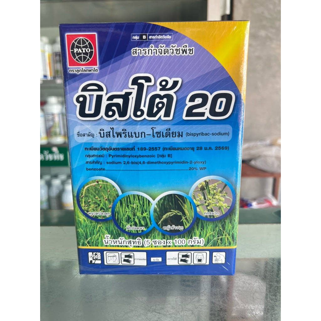 บิสโต้ 20 ยกกล่อง 5ซองx100กรัม บิสไพริแบคโซเดียม 20% สารกำจัดวัชพืชหญ้าข้าวนก หญ้าดอกขาว ในนาข้าว ขนาด 100 กรัม