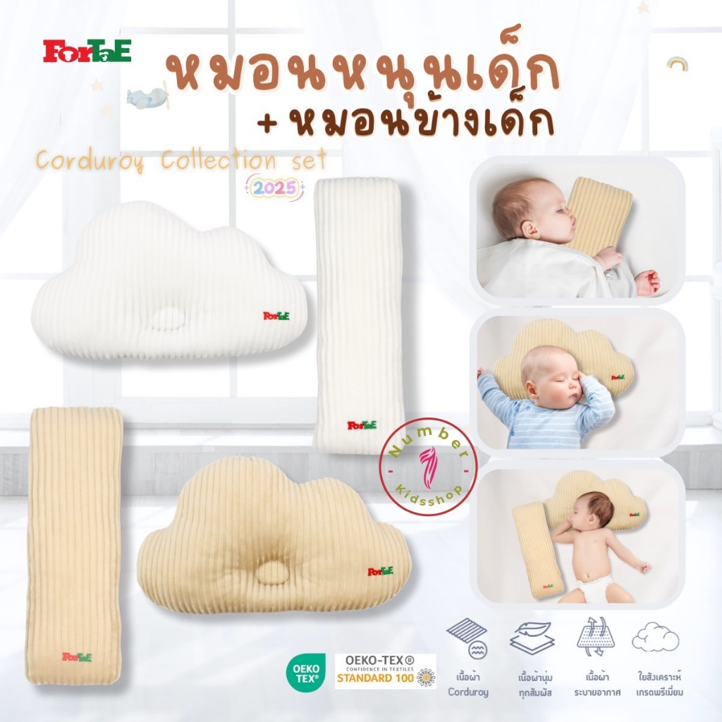 Fortae(ฟอร์เต้) หมอนเด็กแรกเกิด หมอนข้างเด็ก แบบ 1ใบ , แบบเซ็ต 2ใบ ผ้าCorduroy กันไรฝุ่น CC201-CC202