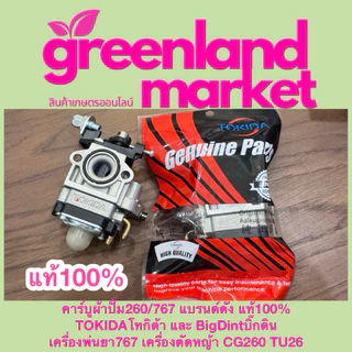 Bigdint และ Tokida คาร์บูผ้าปั้ม260/767 แท้100% เครื่องพ่นยา767 เครื่องตัดหญ้า CG260 TU26 ใช้ได้ทุกยี่ห้อ