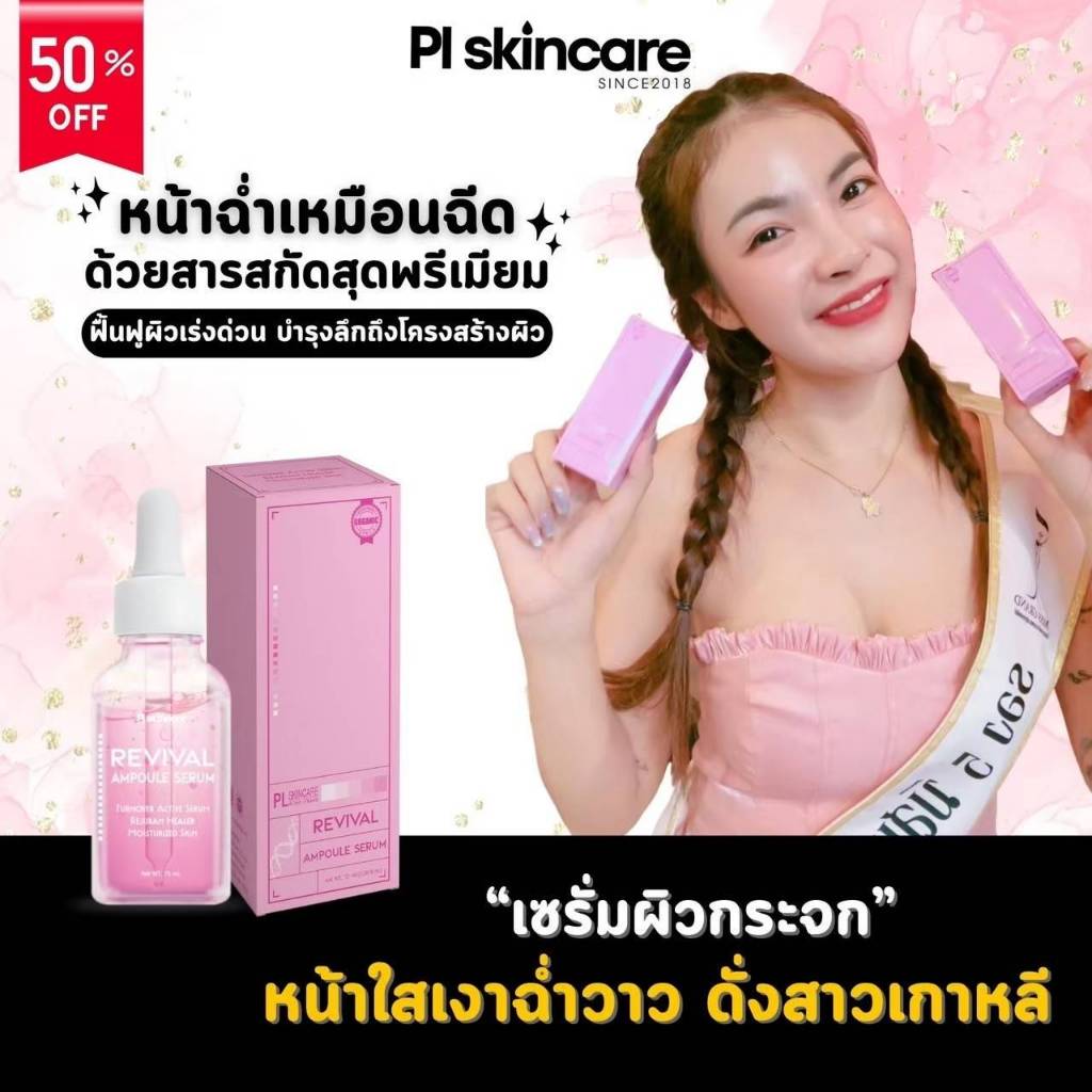 PL Skincare Revival Ampule Serum 15ml.  บูสต์ผิวโกลว หน้าเด็ก ฉ่ำวาวมีออร่า 