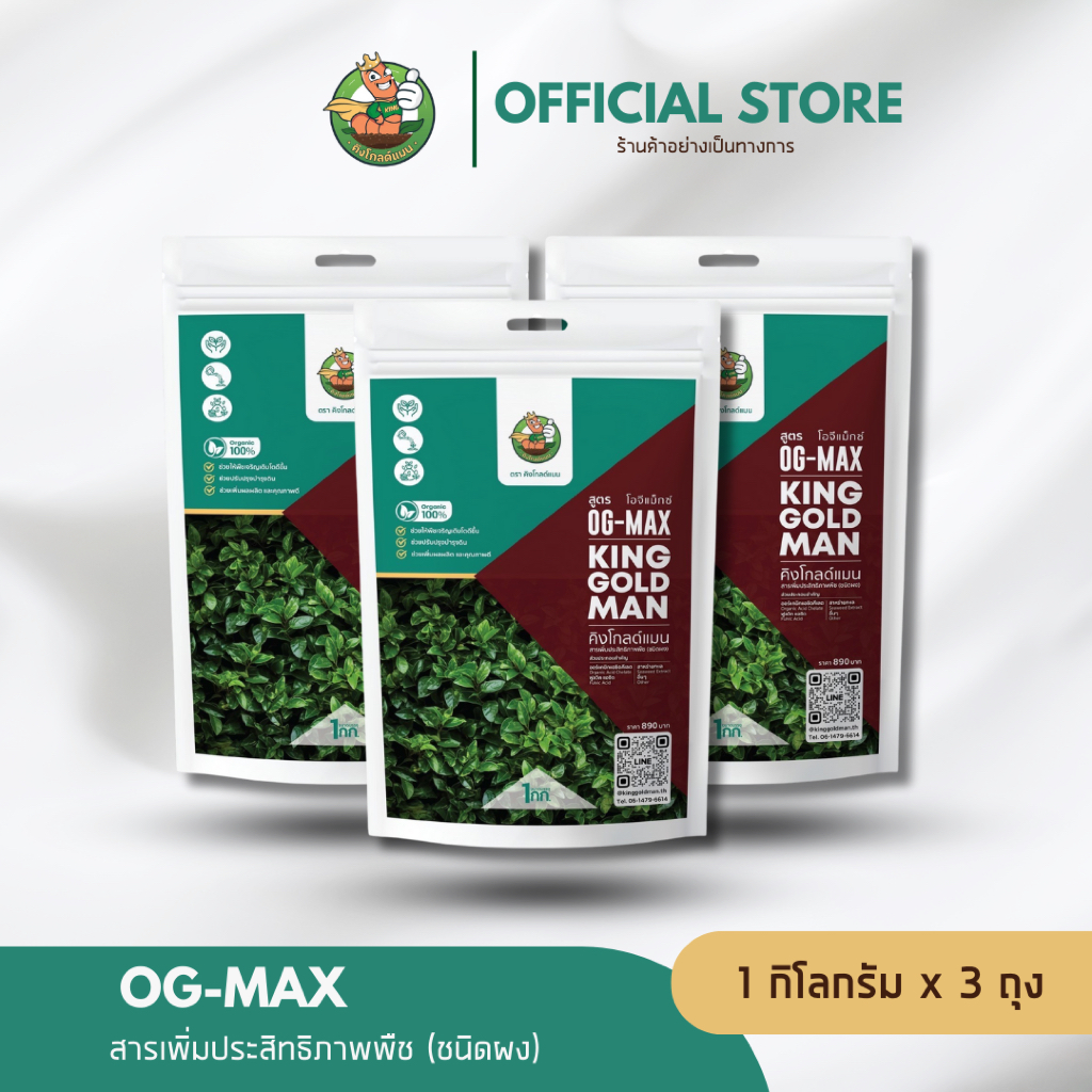 (3 ถุง) คิงโกลด์แมน สูตร OG-MAX อาหารเสริมพืช ขนาด 1 กิโลกรัม ช่วยบำรุงดินและพืช เหมาะสำหรับพืชทุกชน