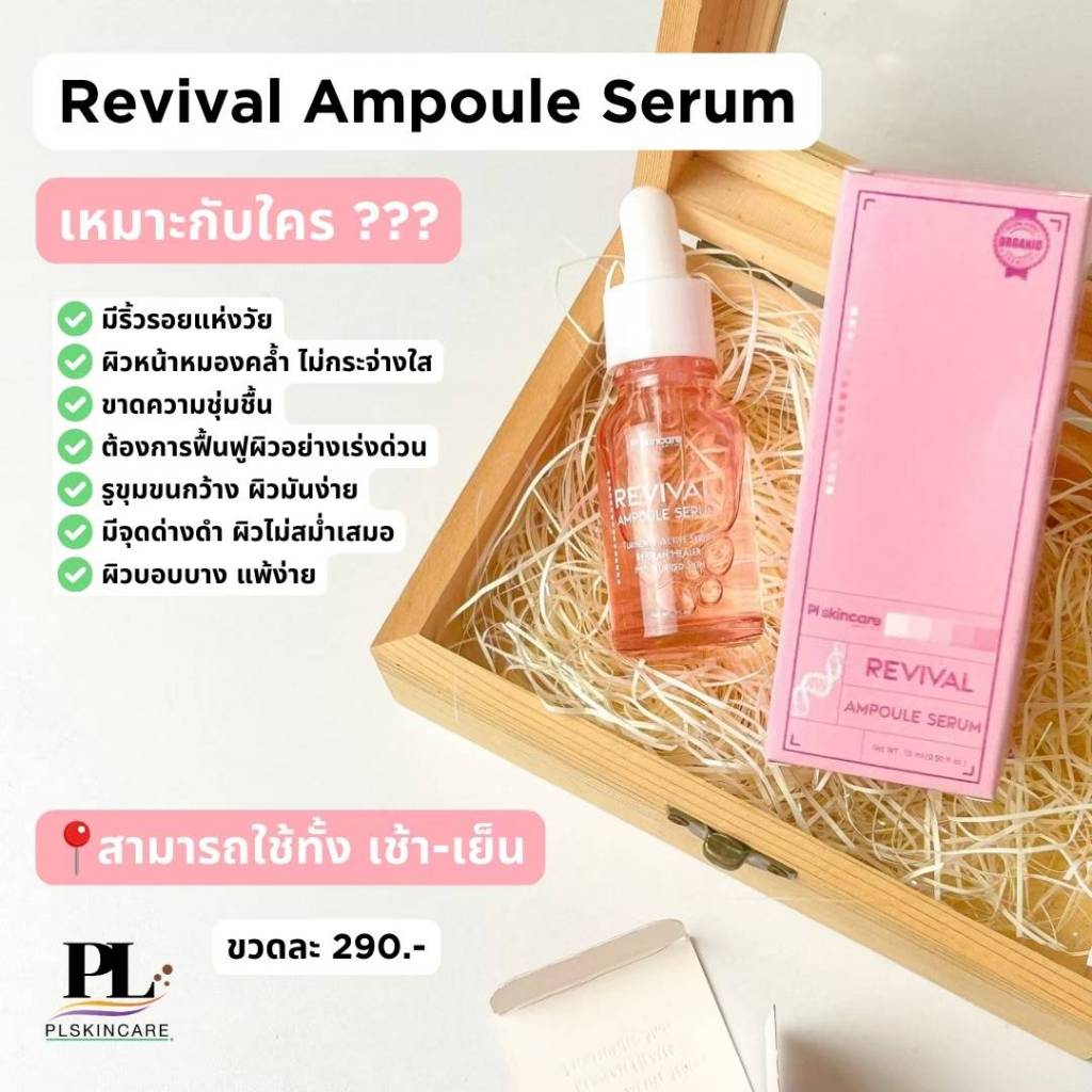 PL Skincare Revival Ampule Serum 15ml.  บูสต์ผิวโกลว หน้าเด็ก ฉ่ำวาวมีออร่า 