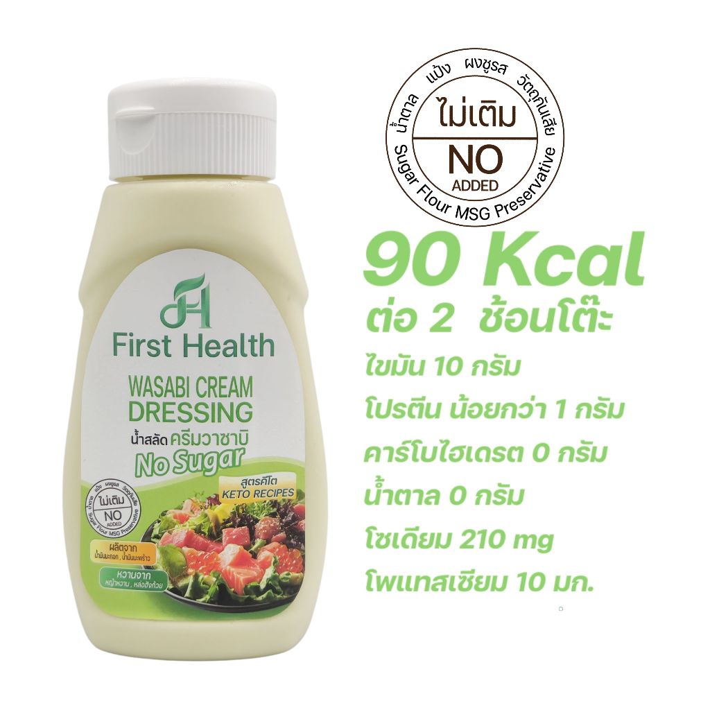 First Health น้ำสลัด สูตรคีโต 320 มล (KETO Salad Dressing 320 ml) - รูปที่ 2