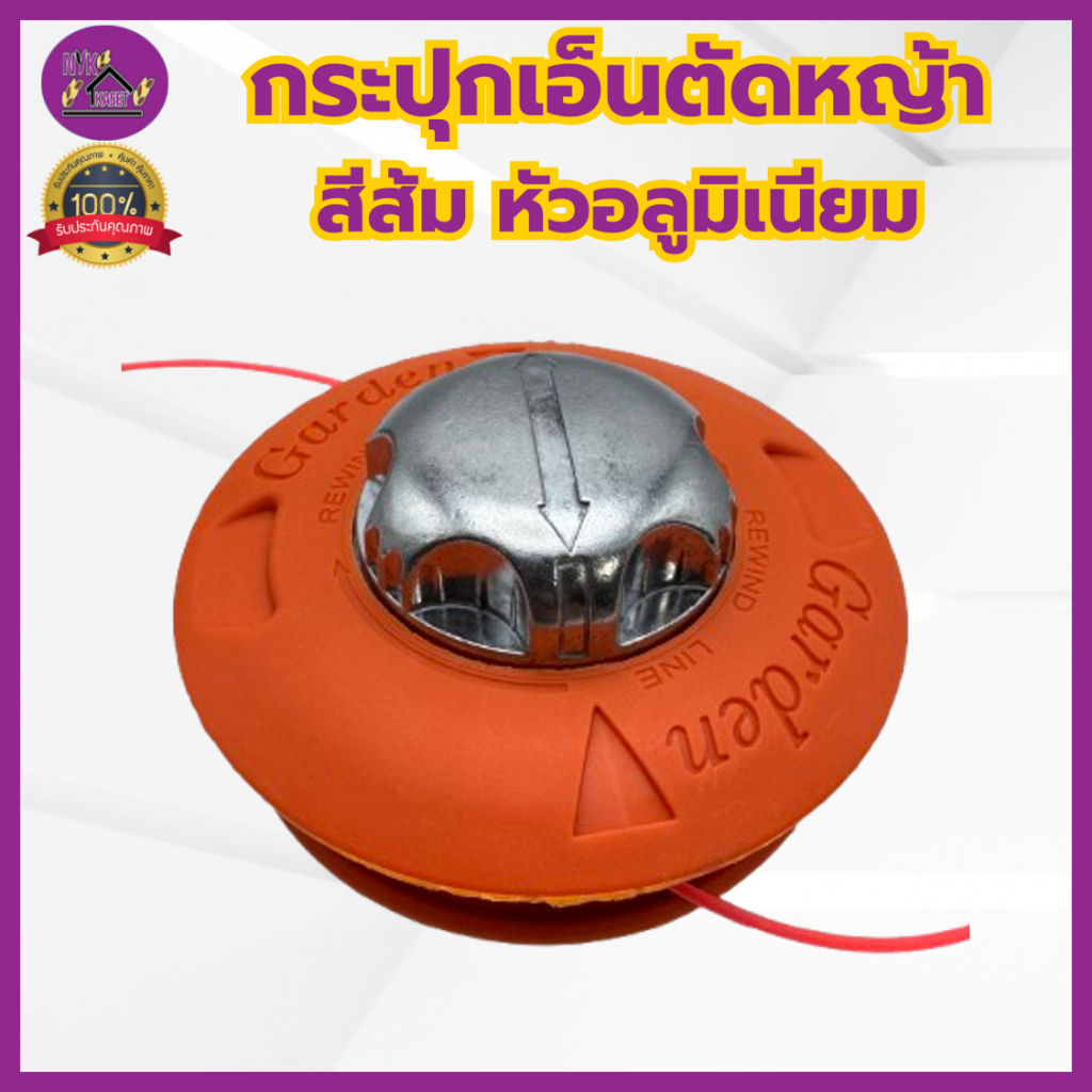 กระปุกเอ็นตัดหญ้า หัวอลูมิเนียมอย่างดี หัวกระแทกปล่อยสายเอ็นอัตโนมัติ หรือซื้อพร้อมเอ็น 5 เมตร ขนาด 3มิล เกรดไต้หวัน