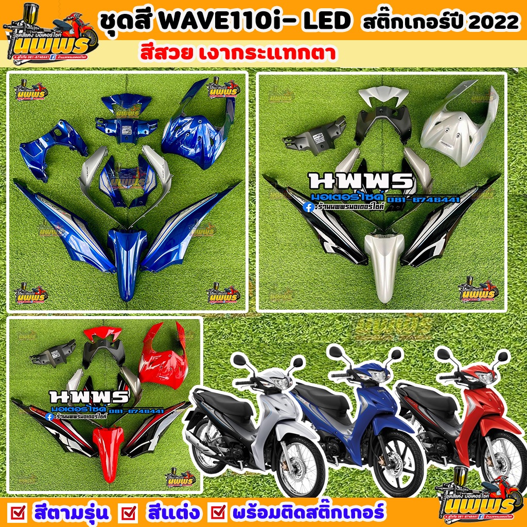 ชุดสีเวฟ110i ชุดสีwave110i led 2019-2022 12 ชิ้น พร้อมสติ๊กเกอร์ปี 2022 ตามรูป