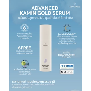 เซรั่มขมิ้นสูตรงานวิจัย (สูตรแอดวานซ์) VIV SKIN Advanced Kamin Gold Serum 30 ml บูทผิวไบร์ท ใสฉ่ำ + ผิวกระจก