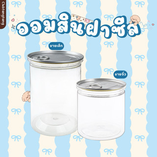 กระปุกออมสินพลาสติกใสฝาซีลทรงกระบอก #กระปุกออมสิน