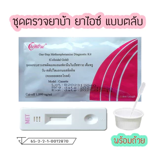 💊ชุดตรวจสารเสพติด Chemtrue ทดสอบหาสาร ที่ตรวจสารยาบ้า ยาไอซ์ ตรวจสารในปัสสาวะ💊