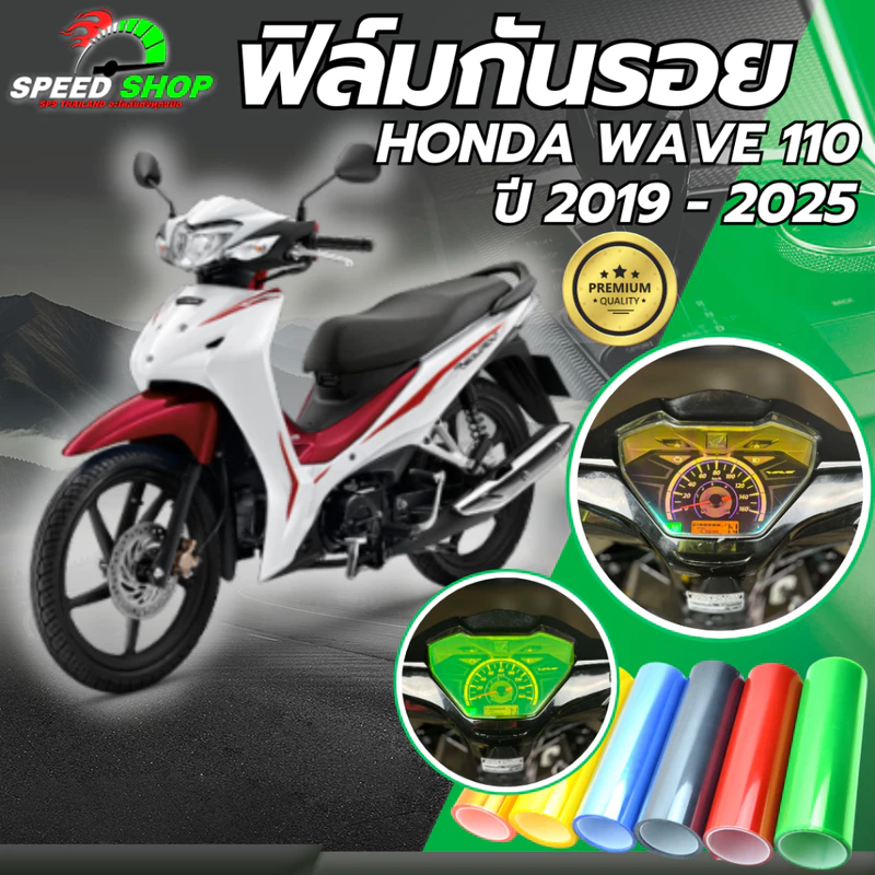 ฟิล์มกันรอย เรือนไมล์ WAVE 110i 2019-2025 เวฟ110i ฟิล์มกันรอย3ชั้น เกรดพรีเมี่ยม มี 14 สีให้เลือก
